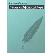 Постер книги Пасха на Афонской Горе