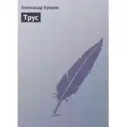 Постер книги Трус