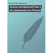 Постер книги Записка об Афонской Горе и об отношениях ее к России