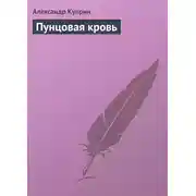 Постер книги Пунцовая кровь