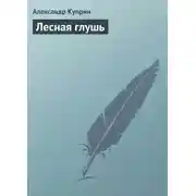 Постер книги Лесная глушь