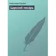 Постер книги Царский писарь