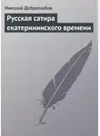 Николай Добролюбов - Русская сатира екатерининского времени