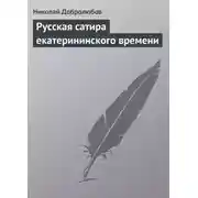 Постер книги Русская сатира екатерининского времени