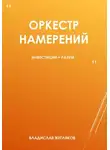 Владислав Жегляков - Оркестр намерений