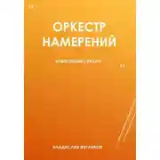 Постер книги Оркестр намерений