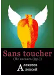 Алексей Алексеев - Sans toucher (Не касаясь)