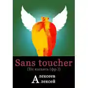 Постер книги Sans toucher (Не касаясь)