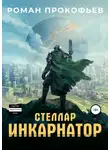 Роман Прокофьев - Стеллар. Инкарнатор