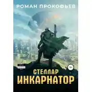 Постер книги Стеллар. Инкарнатор