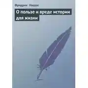 Постер книги О пользе и вреде истории для жизни