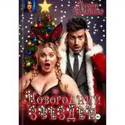 Постер книги Новогодний звездец