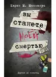 Карен Макманус - Вы станете моей смертью