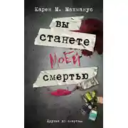 Постер книги Вы станете моей смертью