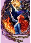 Вера Шахова - Огни костров Свари