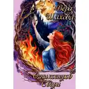 Постер книги Огни костров Свари