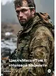 Александр Вайс - Цикл «Мясо» Том 1. «Нулевой пациент»
