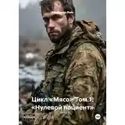 Постер книги Цикл «Мясо» Том 1. «Нулевой пациент»