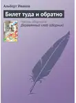 Альберт Иванов - Билет туда и обратно