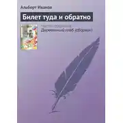 Постер книги Билет туда и обратно