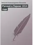  Николай Бестужев - Русский в Париже 1814 года