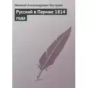 Постер книги Русский в Париже 1814 года
