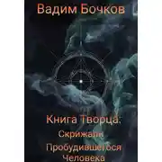 Постер книги Книга Творца: Скрижали пробудившегося человека.
