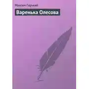 Постер книги Варенька Олесова