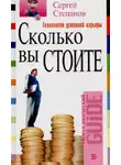 Сергей Степанов - Сколько вы стоите. Технология успешной карьеры