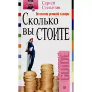 Постер книги Сколько вы стоите. Технология успешной карьеры