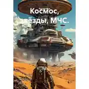 Постер книги Космос, звёзды, МЧС.
