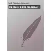 Постер книги Поездки к переселенцам