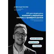Постер книги ИИ для медицины: Контент и маркетинг клиники с проверкой рисков
