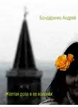 Андрей Бондаренко - Желтая роза в её волосах