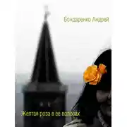 Постер книги Желтая роза в её волосах