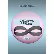 Постер книги Заглянуть в бездну. Сфера 3