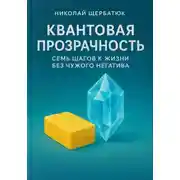 Постер книги Квантовая Прозрачность: Семь Шагов к Жизни без Чужого Негатива.