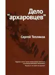 Сергей Тепляков - Дело «архаровцев»