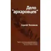 Постер книги Дело «архаровцев»