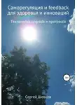 Сергей Шевцов - Саморегуляция и feedback для здоровья и инноваций