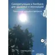 Постер книги Саморегуляция и feedback для здоровья и инноваций