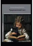 Василий Коновалов - Традиционный тост