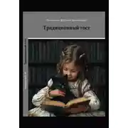 Постер книги Традиционный тост