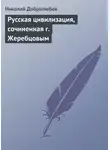 Николай Добролюбов - Русская цивилизация, сочиненная г. Жеребцовым
