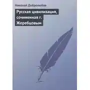 Постер книги Русская цивилизация, сочиненная г. Жеребцовым