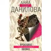Постер книги Бронзовое облако