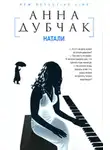 Анна Дубчак - Натали
