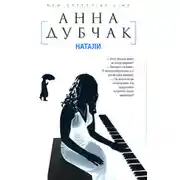 Постер книги Натали