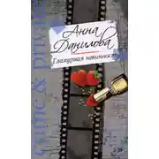 Постер книги Гламурная невинность