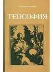 Рудольф Йозеф Лоренц Штайнер - Теософия